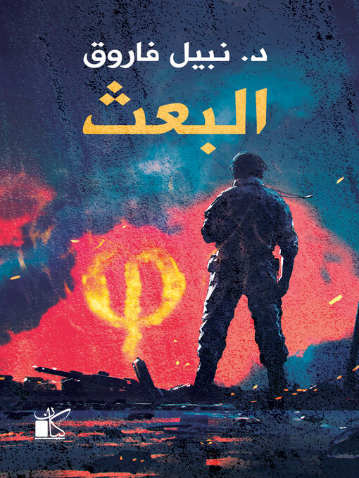 Cover of فاي عملية البعث